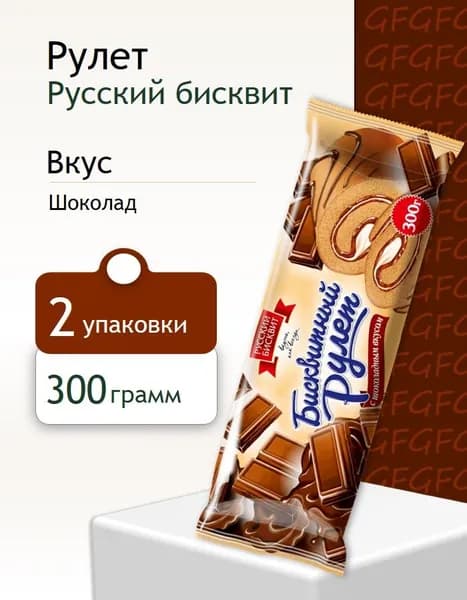 Рулет Русский Бисквит шоколад 300 г 2 штуки