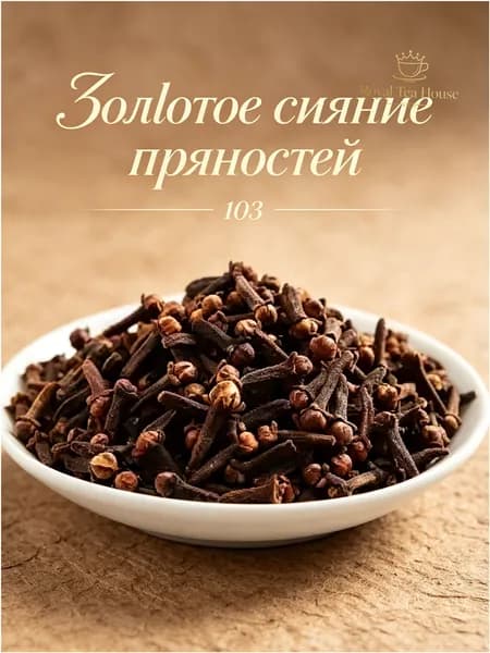 Натуральная гвоздика103 г, бутоны, богата эфирными маслами
