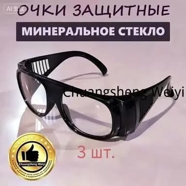 Очки защитные, цвет: Прозрачный, 3 шт.