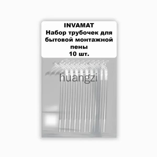 Набор трубочек для бытовой монтажной пены 10 шт
