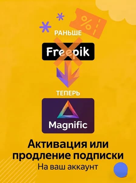 Freepik PRO (Magnific) 1 месяц подписка фрипик (Манифик) официальная активация