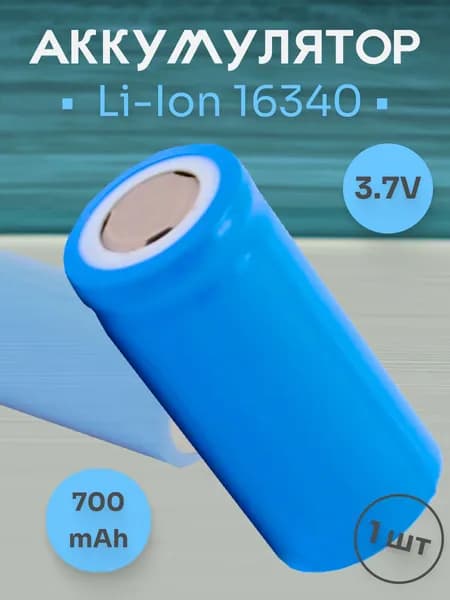 Аккумулятор 3.7V 700mAh 16340 Lilon синий с плоским плюсом