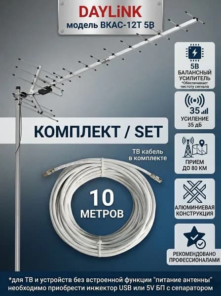 Уличная антенна Locus для цифрового ТВ, активная, DAYLiNK ВКАС-12Т +10 метров кабеля
