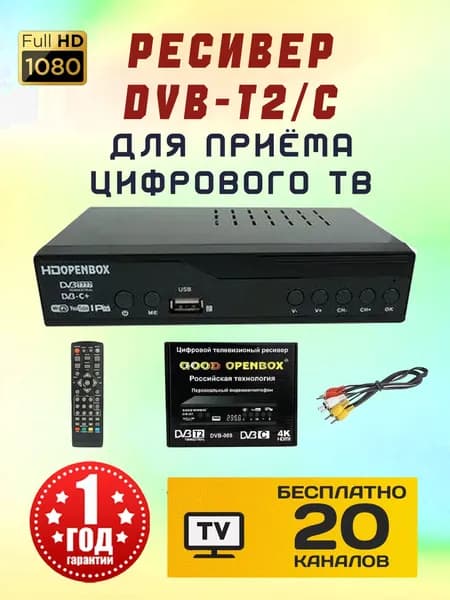 Цифровая ТВ приставка Openbox DVB-009, DVB-T2/C, ресивер, ТВ-приемник, медиаплеер