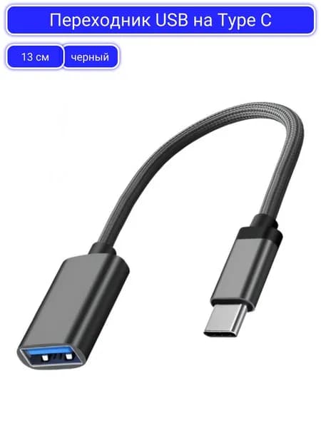 Переходник-адаптер USB - TYPE OTG, кабель для флешки и передачи данных, шнур для телефона android, провод для смартфона
