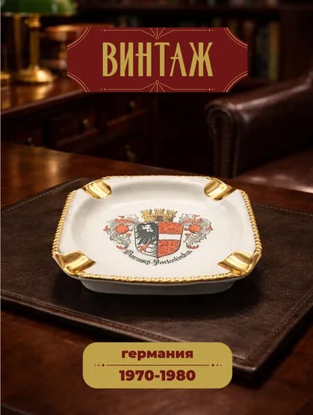 Пепельница миниатюрная в бело-золотистых тонах Waldershof Bavaria "Гармиш-Партенкирхен" винтажная, фарфор, 8 х 8 см, Германия, 1970-80 гг.