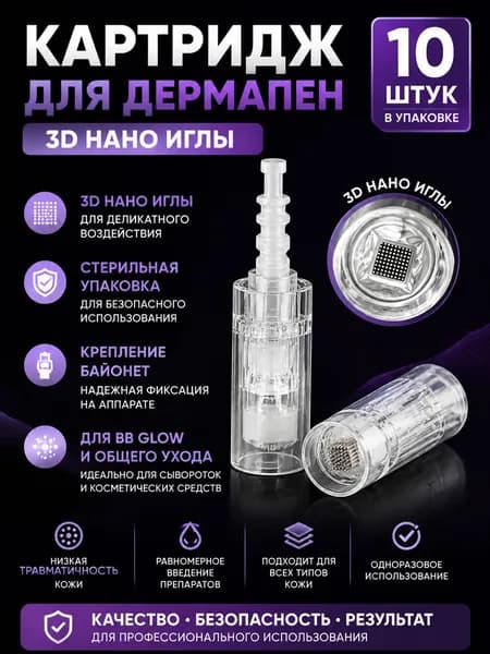 Dr.pen Картридж Bayonet cartridge 3D nano needle (белый) для дермапен, мезопен, нано иглы, 10 шт.