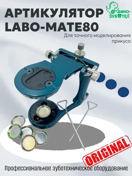 Артикулятор зуботехнический LABO-MATE для моделирования прикуса стоматология лаборатория