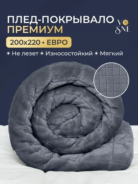 ПРЕМИУМ Плед 200х220 см на кровать диван пушистый графит