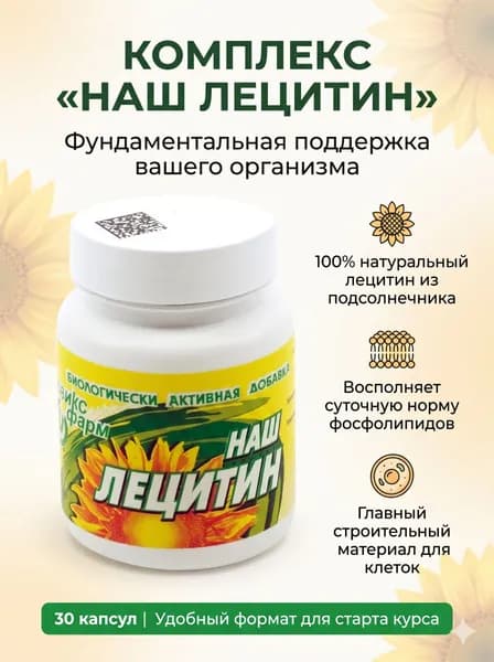 Наш лецитин, 30 капсул. Для нервной системы, печени, сердца и сосудов; регулирование уровня холестерина