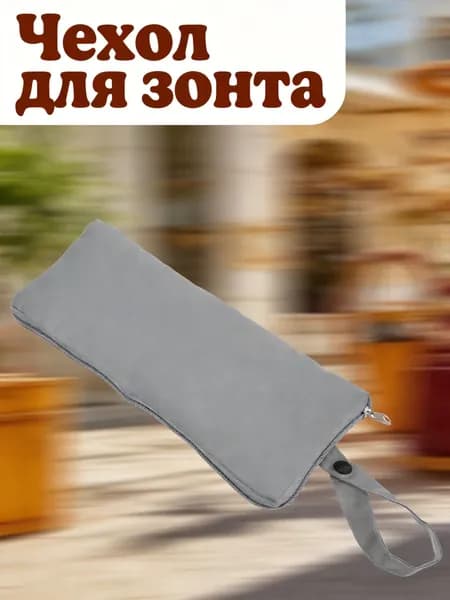 Чехол для зонта