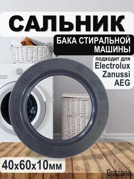Сальник бака 40x60x10 для стиральных машин Electrolux, Zanussi, AEG