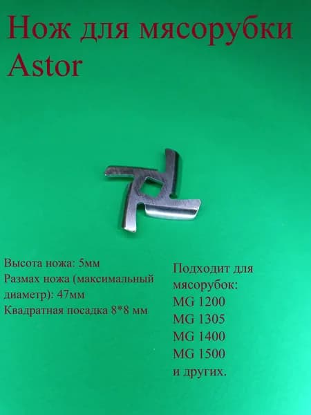 Нож для мясорубки Астор. Диаметр 47 мм. Квадратная посадка 8*8 мм. Высота 5 мм. MG 1200, MG 1305, MG 1400, MG 1500.