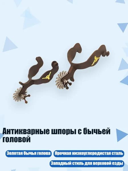Антикварные шпоры с бычьей головой