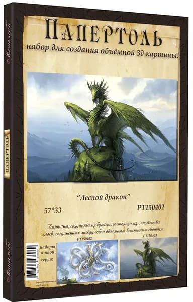 Папертоль "Лесной дракон" - РТ150402, Магия Хобби. Набор для творчества, создания объемных 3Д картин