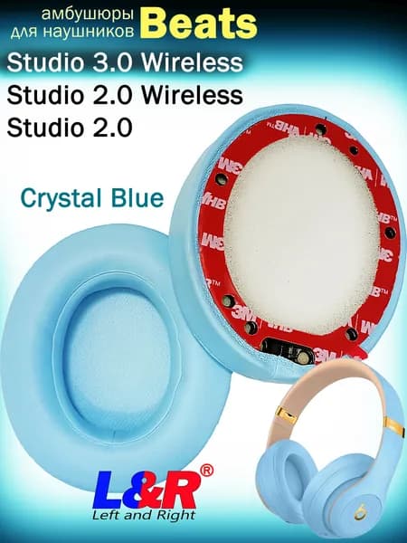 Амбушюры Beats Studio 3 Wreless, Studio 2 Wireless небесно-голубые (Crystal Blue)