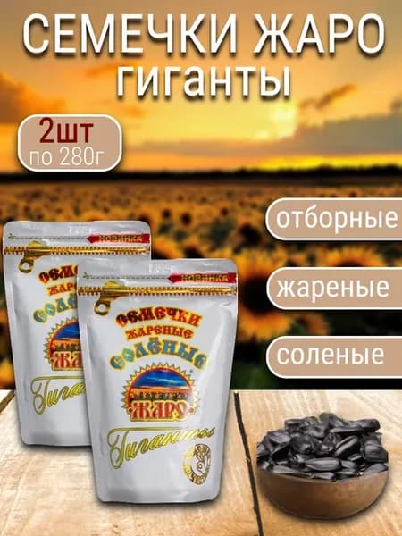 Семечки подсолнечника жареные гиганты соленые 280г