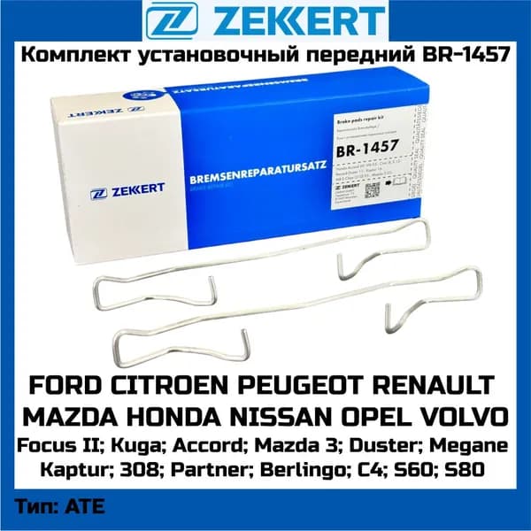 Установочный комплект тормозных колодок ZEKKERT BR-1457 FORD FOCUS, MAZDA, NISSAN, RENAULT, CITROEN, PEUGEOT, HONDA, OPEL, VOLVO OEM 901180 A02202 PFK302 77AA172