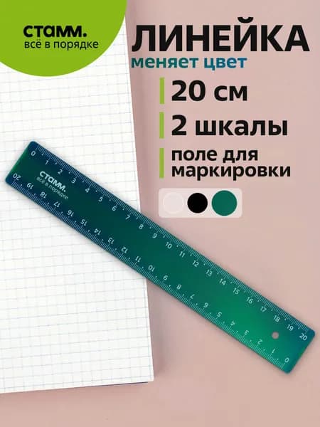 Линейка 20см "Хамелеон", пластиковая, 2 шкалы
