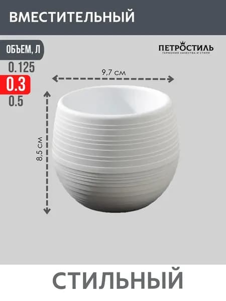 Вазон 0.3 л, 8 см, 1 шт, цвет белый