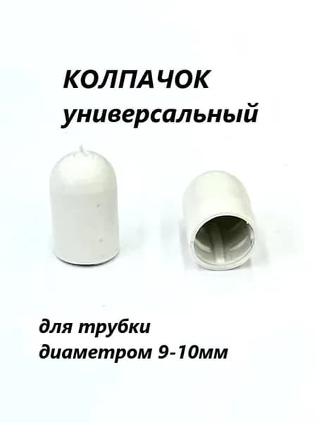 Универсальный Колпачок для шпалеры и колышков