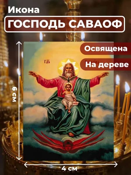 Икона на дереве "Господь Саваоф",4*6 см