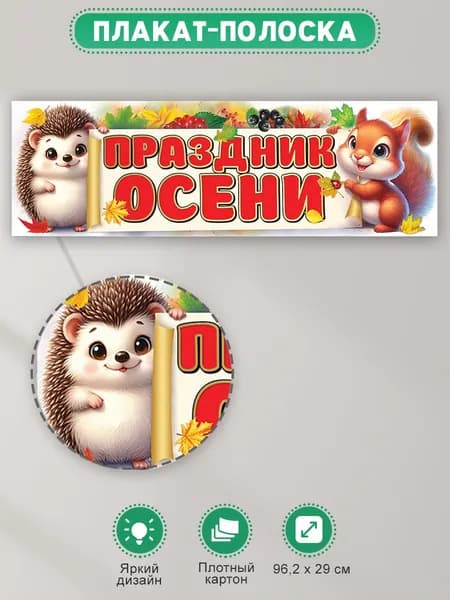 Плакат полоска Праздник осени на 1 сентября