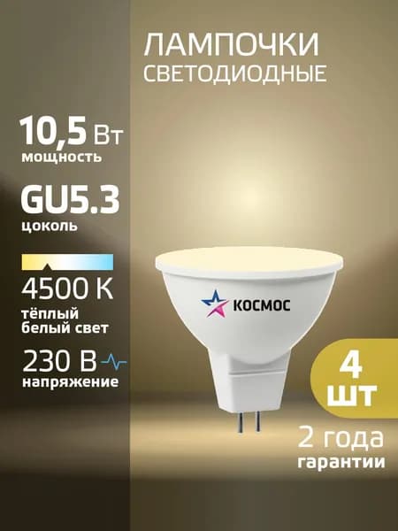 Светодиодные лампочки GU5.3 10.5 ВТ mr16 дневной свет 4 шт