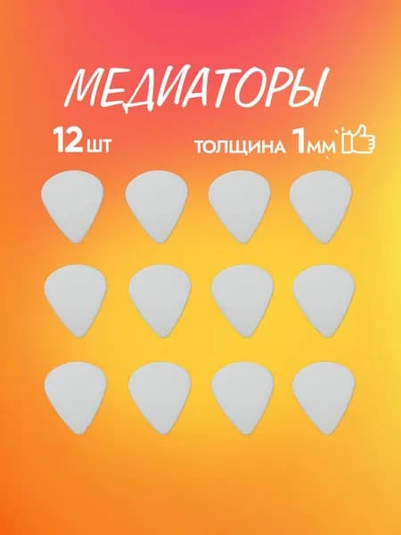 Медиатор 12шт, 1мм, белый
