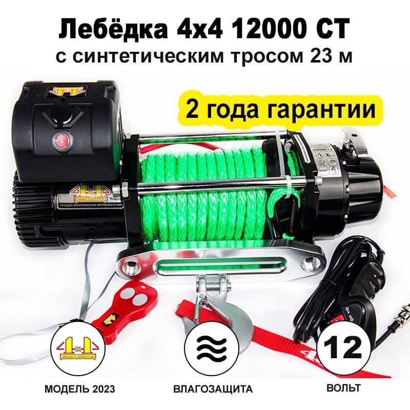 Лебедка автомобильная электрическая 4х4, 5443 кг, 12000 lbs, 12V, синтетический трос