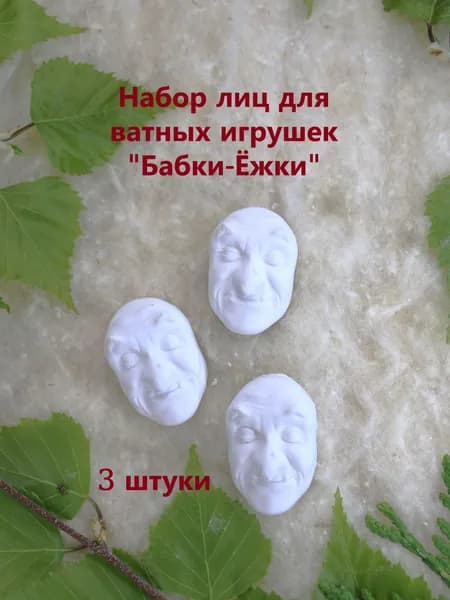 Набор лиц для ватных игрушек "Бабки-Ёжки"