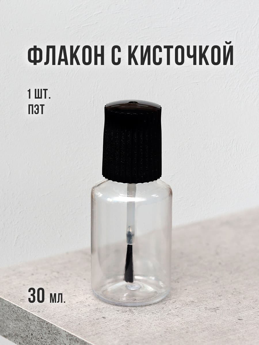 Флакон с кисточкой 30 мл - 1 шт, пустой, пластиковый, прозрачный / тачап