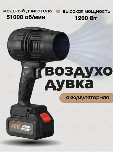Воздуходувка аккумуляторная мощная, портативная,Без батареи