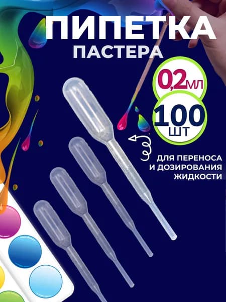 Пипетка пастера для творчества пластиковая 0,2 мл 100 шт