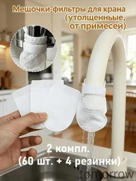 Мешочки-фильтры для крана (утолщенные, от примесей), 1 компл. (30 шт. + 2 резинки) / 2 / 3 / компл.