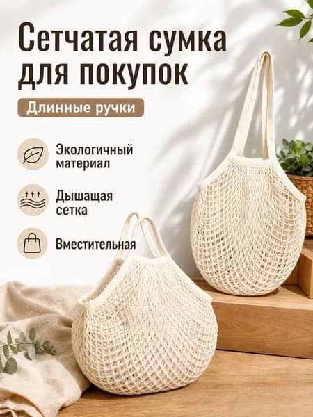 Сетчатая сумка-сетка для покупок 35 35 см, длинные ручки, материал полиэстер/хлопок, универсальная