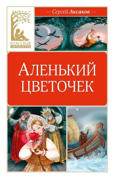 Книга Аленький цветочек