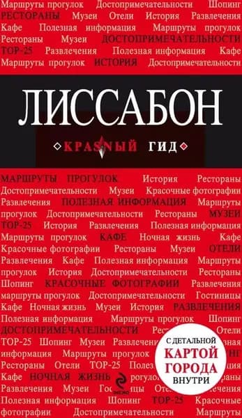 Лиссабон. Путеводитель | Электронная книга