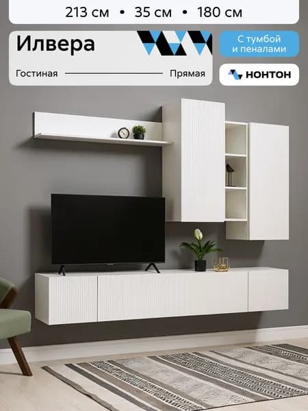 НОНТОН Стенка для гостиной