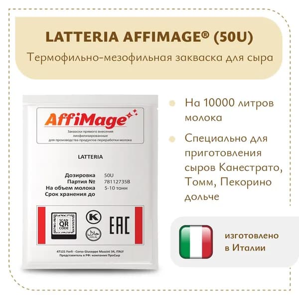 Закваска на 5-10 тонн LATTERIA AFFIMAGE (50U)