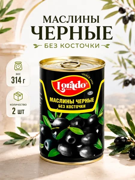 Маслины черные без косточки, Lorado, 2 шт. по 314 мл