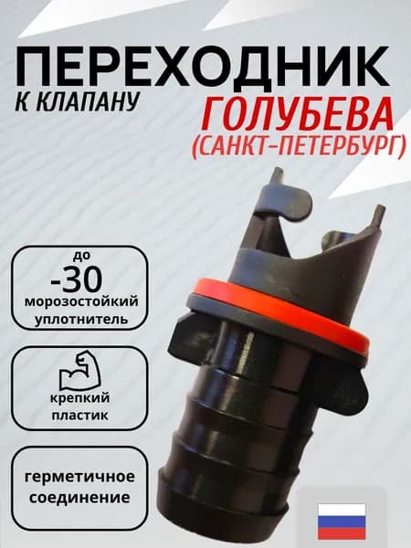 Переходник к клапану Голубева