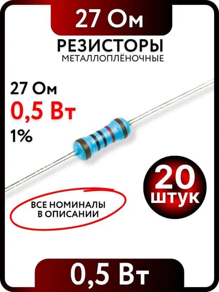 Резистор 27 Ом, 0,5Вт(1/2Вт), 1% металлоплёночный, 20шт