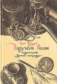Поручает Россия | Федоров Юрий Иванович