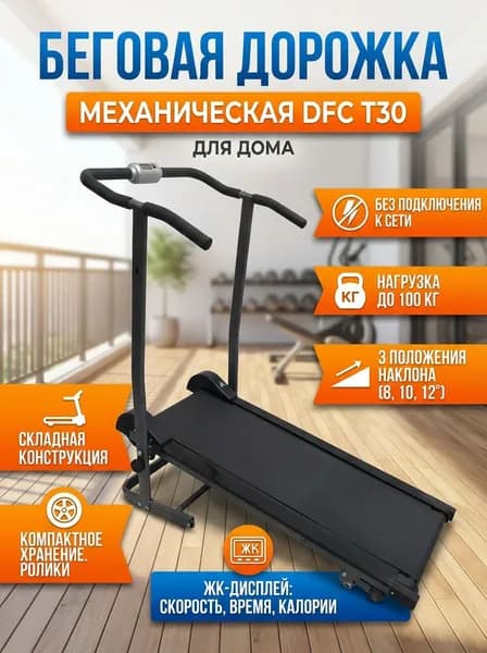 Беговая дорожка механическая DFC T30 складная для дома, компактная, полотно 98х34 см, маховик 3.5 кг, нагрузка до 100 кг, регулировка наклона, дисплей, ролики