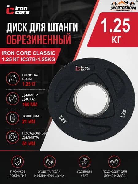 Диск для штанги обрезиненный IRON CORE Classic 1.25 кг IC37B-1.25kg