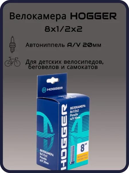 Велокамера HOGGER 8"x 1/2 х 2 AV 20 мм
