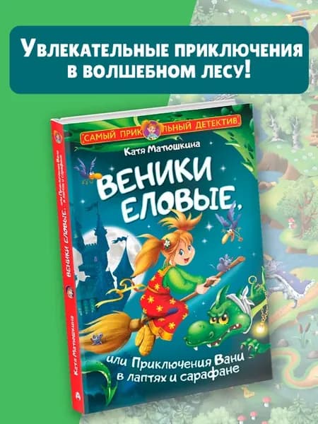Веники еловые, или Приключения Вани в лаптях и сарафане