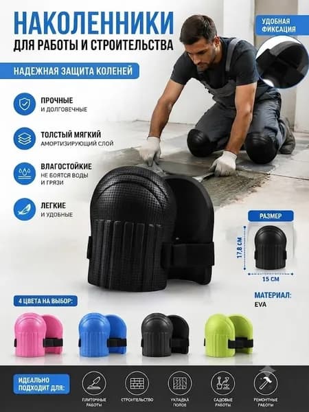 Наколенники для каменщиков Чёрный