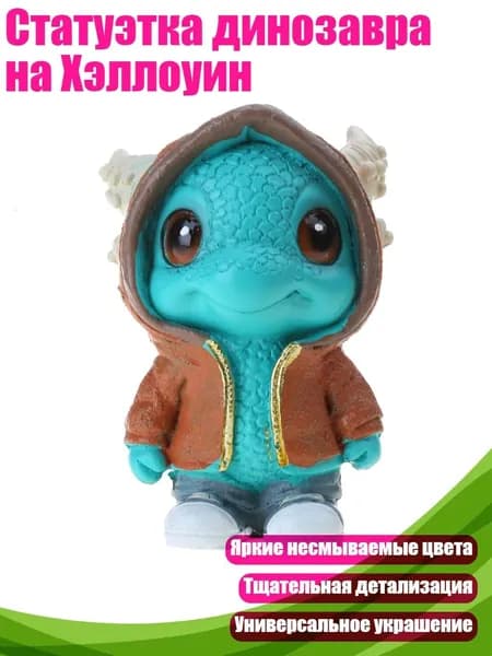 Статуэтка динозавра на Хэллоуин, Кофе